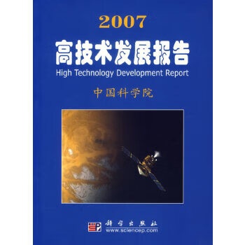 2007高技术发展报告 9787030186058 科学出版社 中国科学院 编