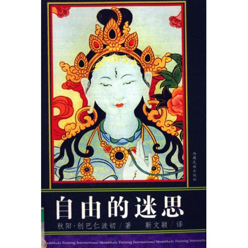 /自由的迷思_秋阳·创巴仁波切著(其他创