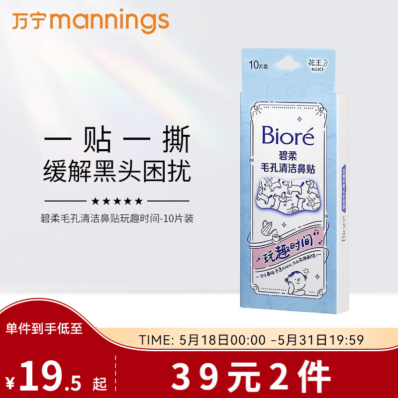 碧柔（Biore）biore毛孔清洁去黑头粉刺收缩撕拉式女士鼻贴膜玩趣时间10片装