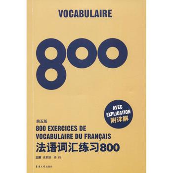 法语词汇练习800(第5版)