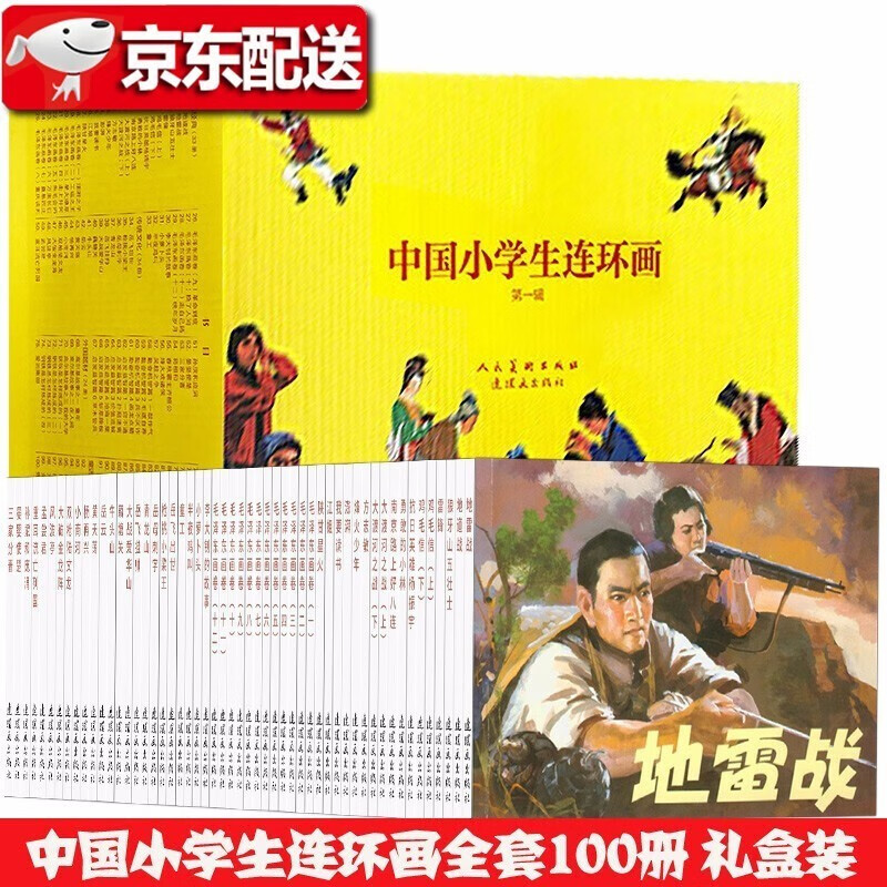 【定价1280】中国小学生连环画百种连环