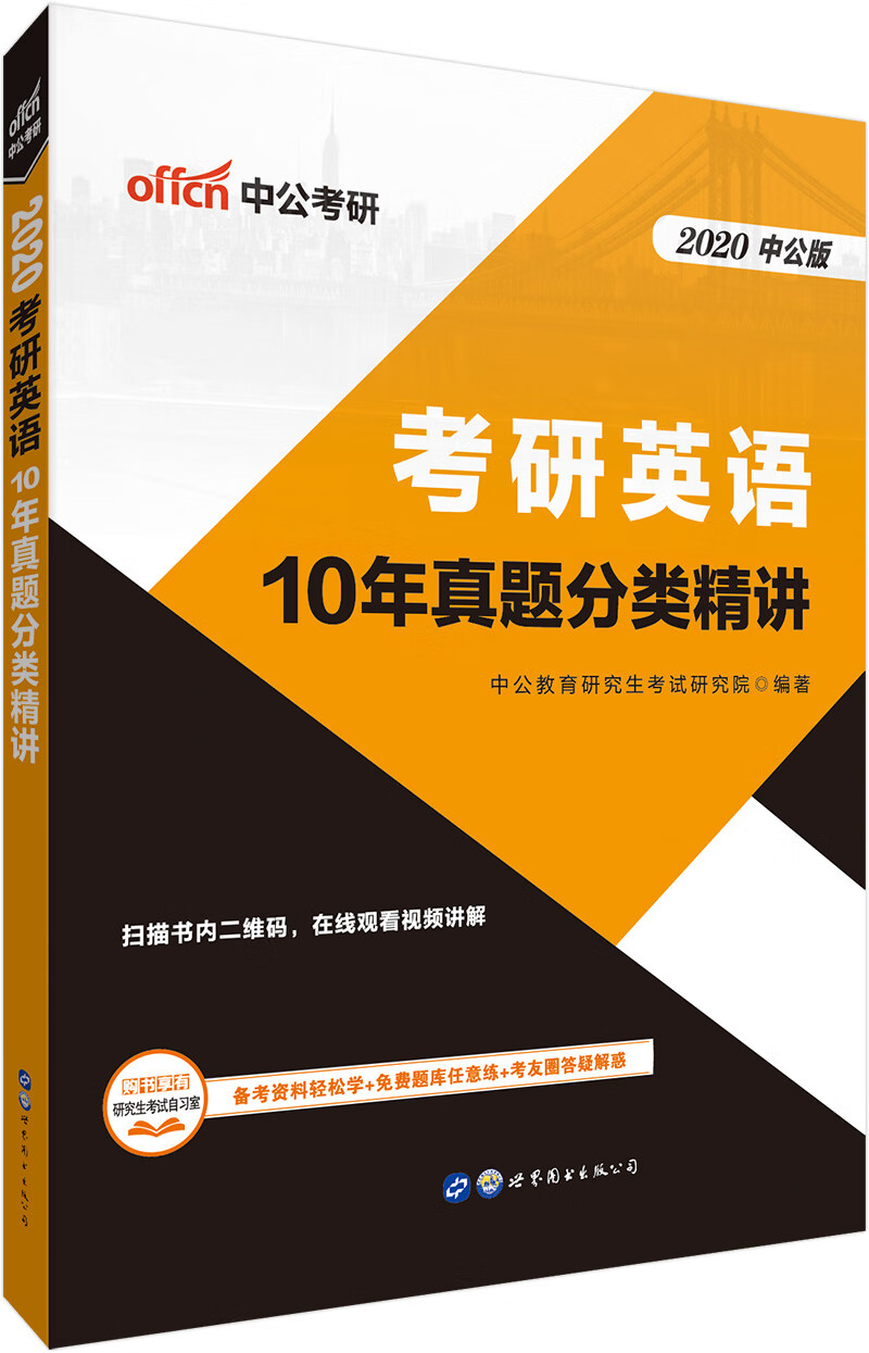 中公教育2020考研英语:10年真题分类精讲