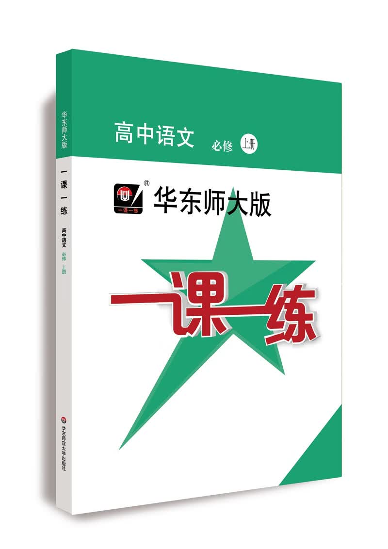 一课一练·高中语文（必修上）（高一使用）