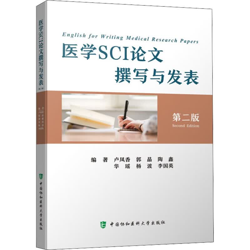 医学SCI论文撰写与发表 第2版 图书