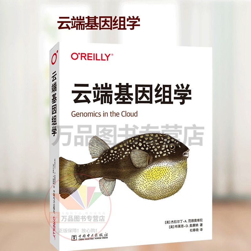 云端基因组学 基因组学算法 云计算操作 GATK入门GATK实践WDL和Cromwell编写的脚本化工作流进行自动分析书籍