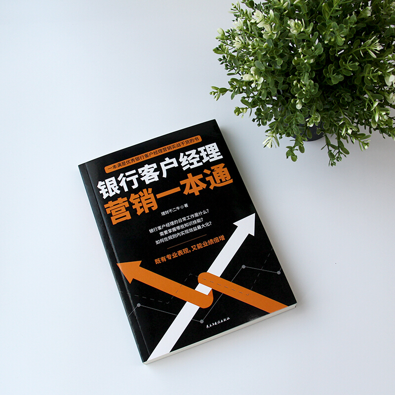 银行客户经理营销一本通 59种银行客户经理营销技巧精准定位银行客户银行客户经理营销实战干货书籍