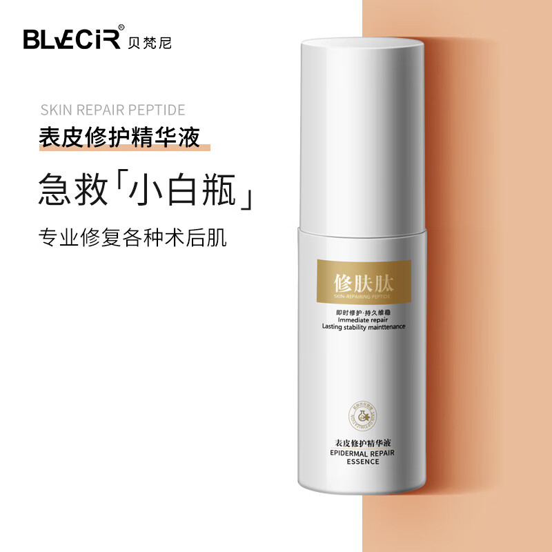 贝梵尼生长因子修复肽多肽修复冰晶活性肽激光微整水光 修复肽 30ml 1
