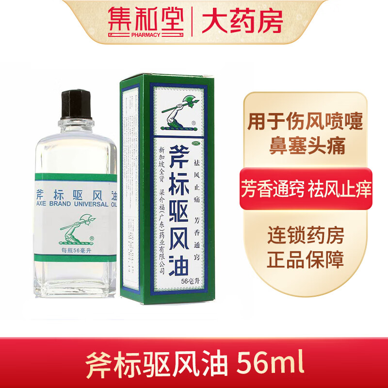 梁介福 斧标驱风油56ml用于祛风止痛芳香通窍伤风喷嚏鼻塞头痛舟车晕
