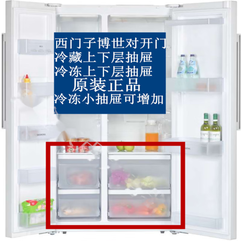 适用于西门子博世对开门冰箱配件冷冻抽屉 冷藏抽屉可增加抽屉 冷冻