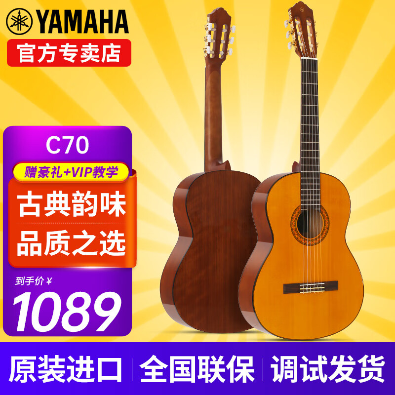 雅马哈（YAMAHA）古典吉他C40/CS40/C70/C80/初学成人儿童小朋友考级专业演奏乐器 C70 39英寸 1.5米以上成人款