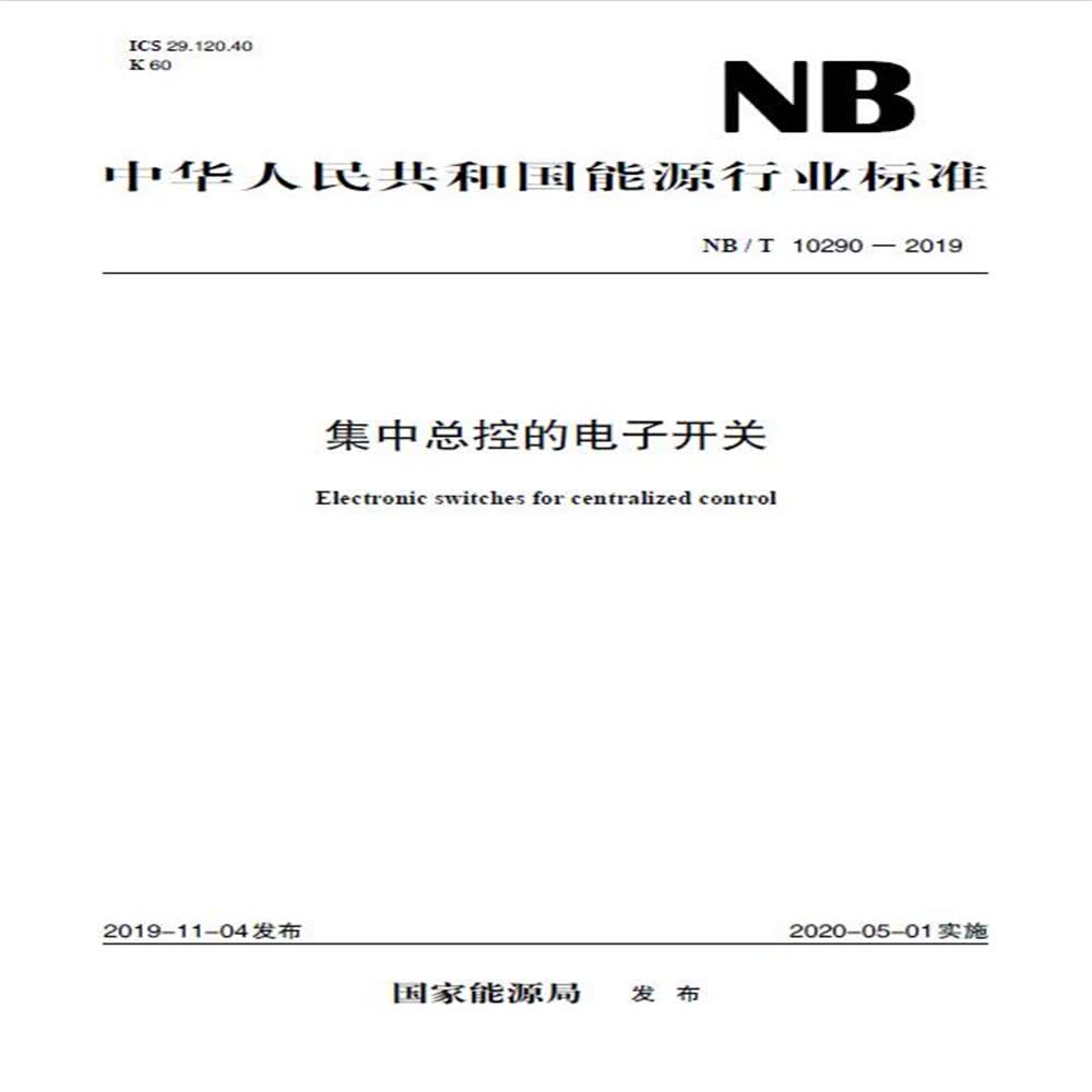 NB/T 10290—2019 集中总控的电子开关