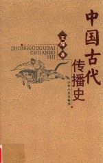 中国古代传播史