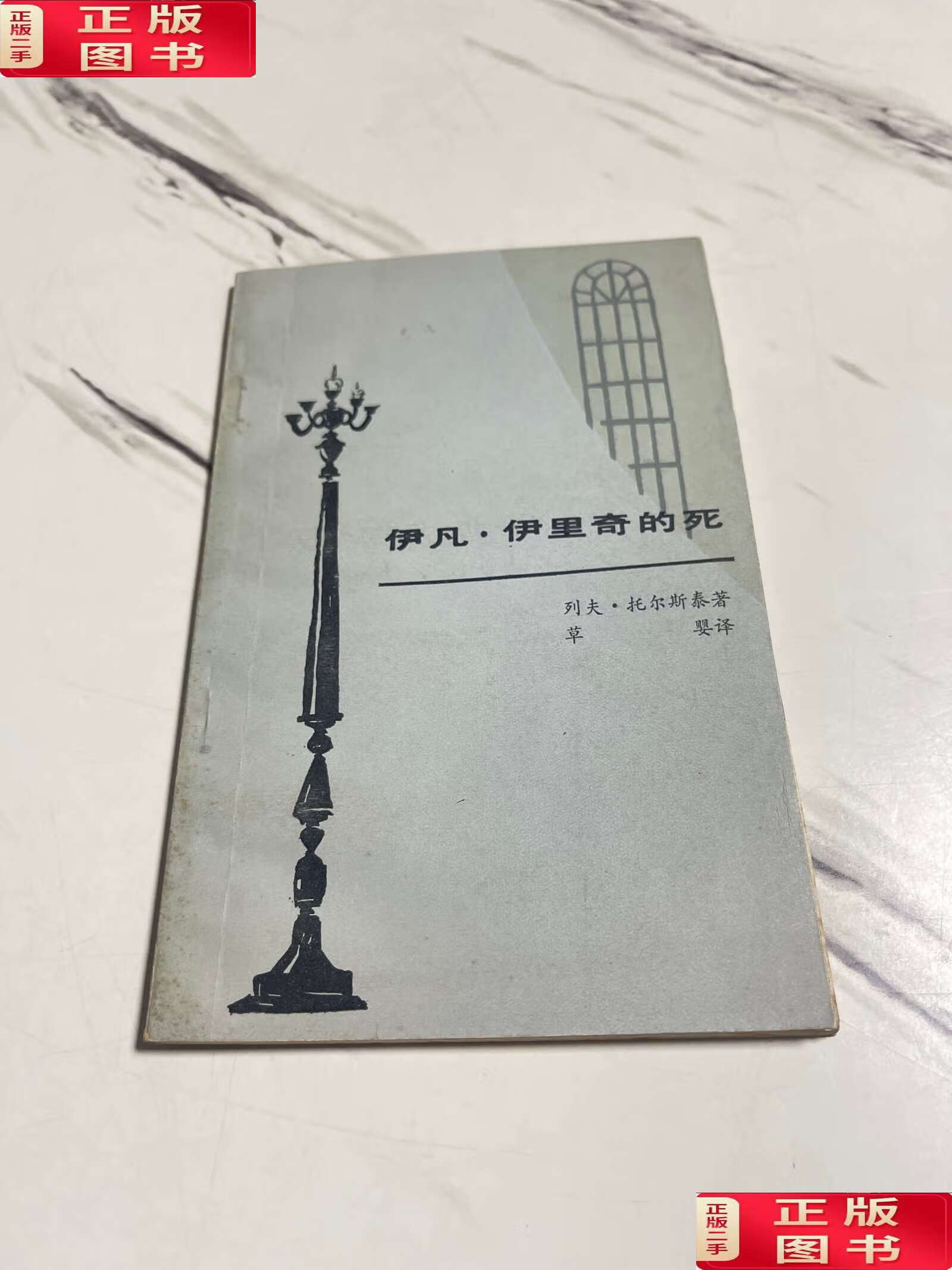【二手9成新】伊凡·伊里奇的死 /列夫·托尔斯泰 山西人民