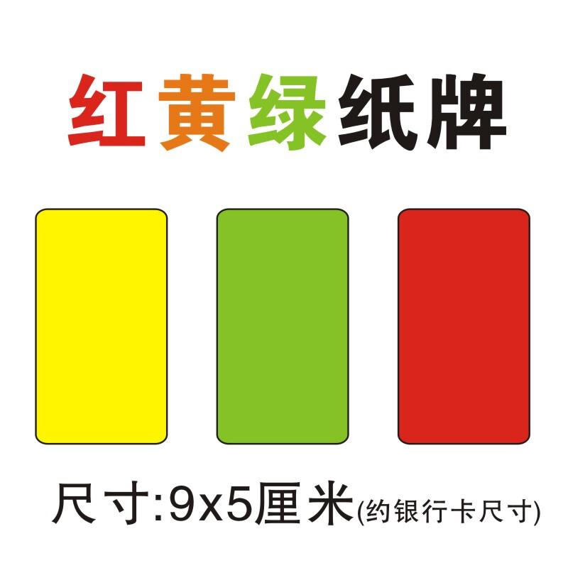 牌颜色牌学校足球比赛红牌绿牌黄牌卡片纸卡a 红黄绿三色混色(100张)