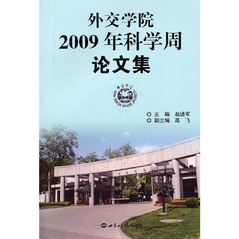外交学院2009年科学周论文集