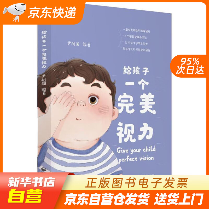 【新华书店正版】给孩子一个完美视力 尹树国 中国医药科技出版社 9787521404487 正版图书籍