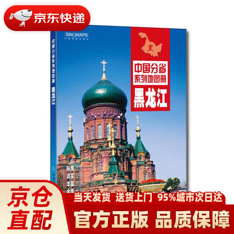 2021年中国分省系列地图册:黑龙江