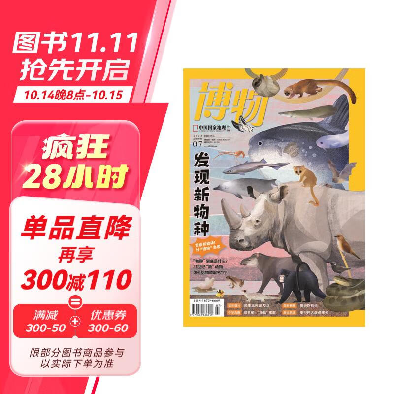 博物 2024年7月号 主题：发现新物种 中国国家地理青春少年版 博物君探索自然奥秘