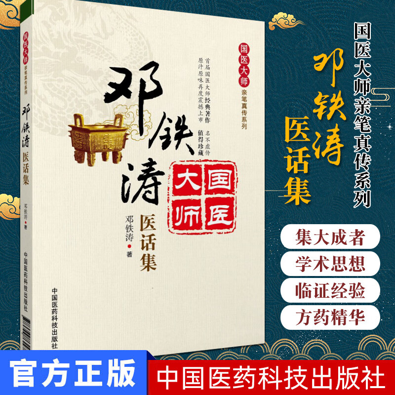 邓铁涛医话集-国医大师亲笔真传系列 邓铁涛书籍 9787506764278 中国医药科技出版社 中医书籍