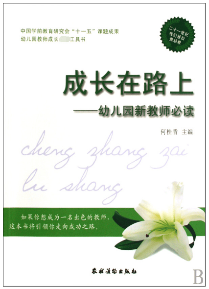 成长在路上--幼儿园新教师必读