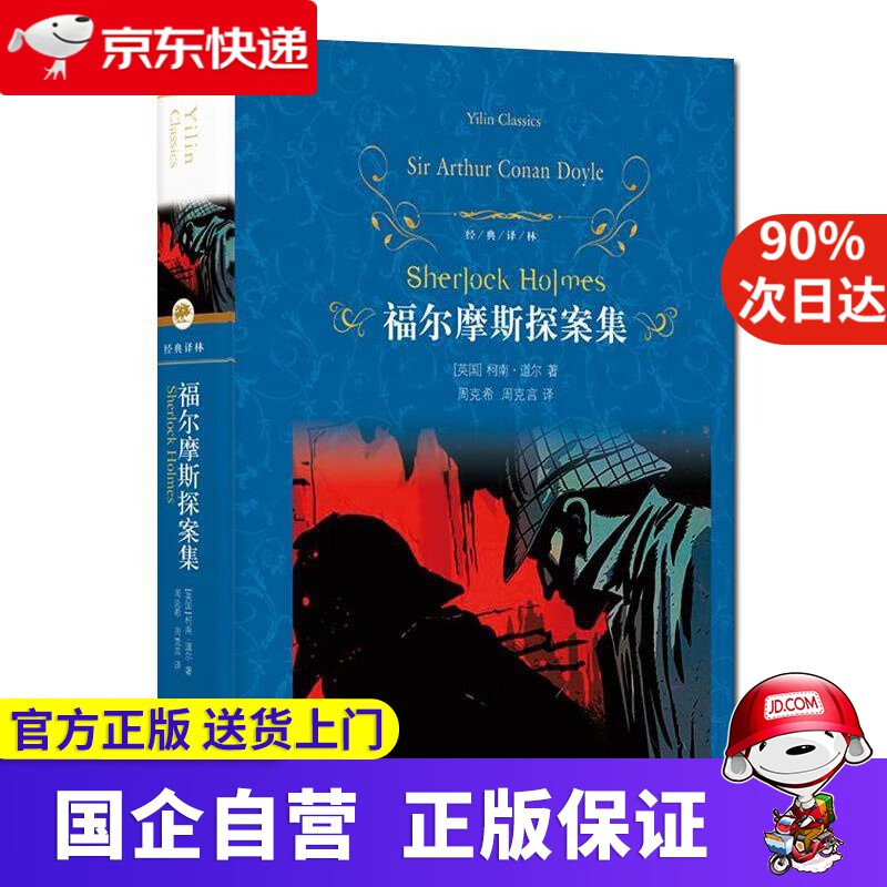 文学名著·经典译林:福尔摩斯探案集 (英