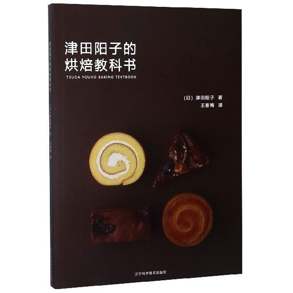 津田阳子的烘焙教科书