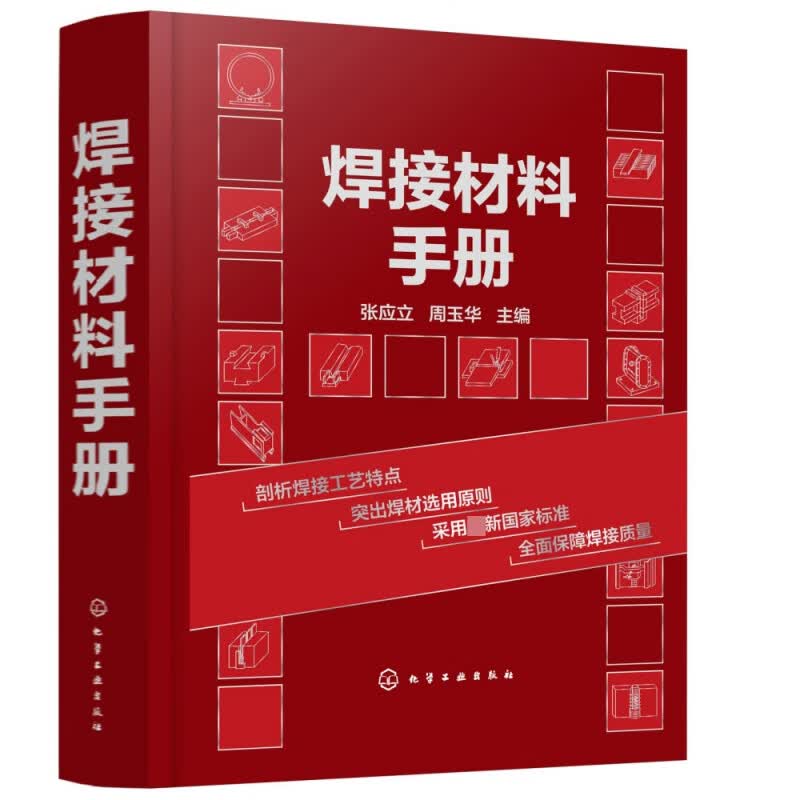 焊接材料手册 数据可靠 简明实用 图表便查 焊接材料选用指南书 技术人员 工人 材料设计 制造和采购人员工具书
