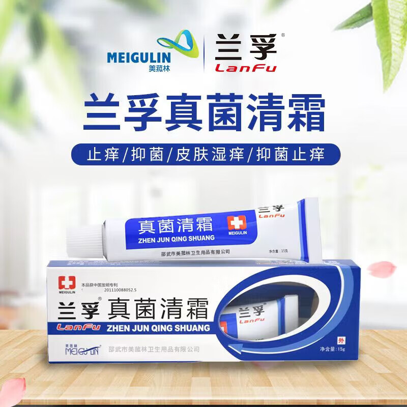 【药房直售】兰孚真菌清霜15g草本乳膏 皮肤外用软膏 1盒装