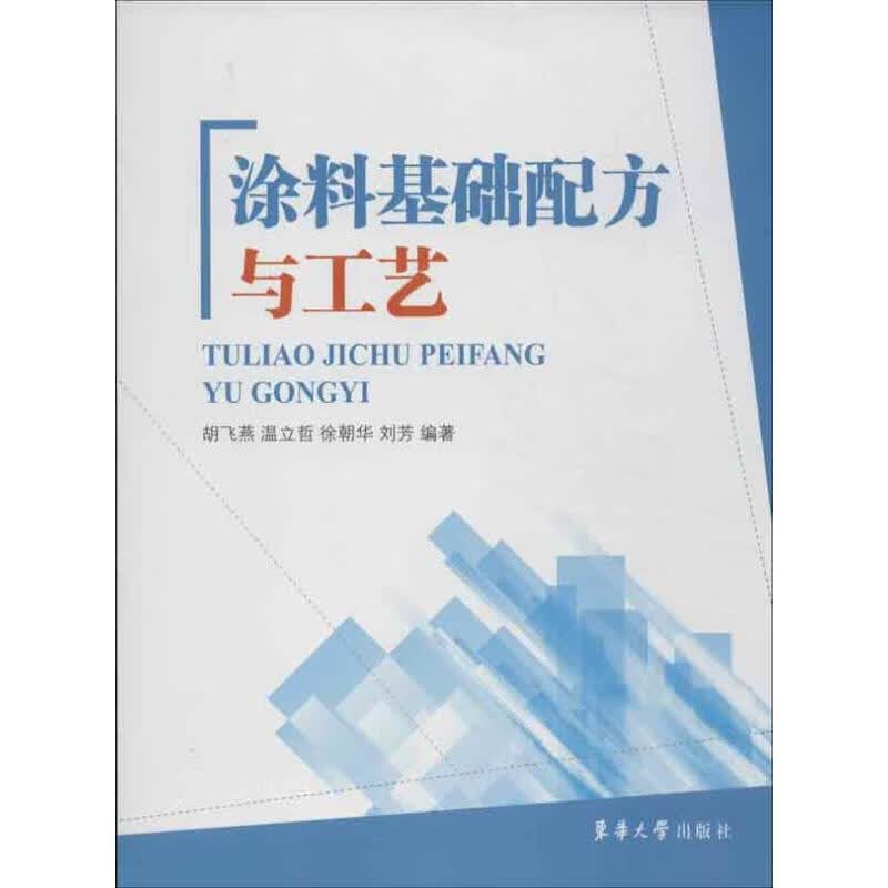 涂料基础配方与工艺 胡飞燕 等 著 轻纺