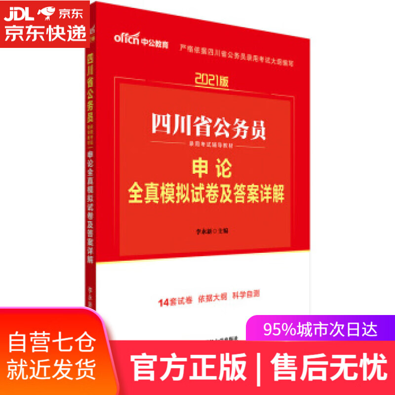 【新华书店】申论全真模拟试卷及答案详解 李永新 著 西南财经大学出版社