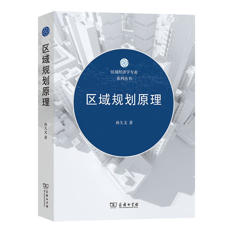 区域规划原理（区域经济学专业系列丛书）