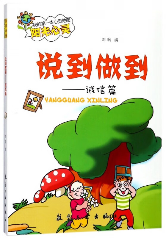 说到做到/我的第一本心灵地图