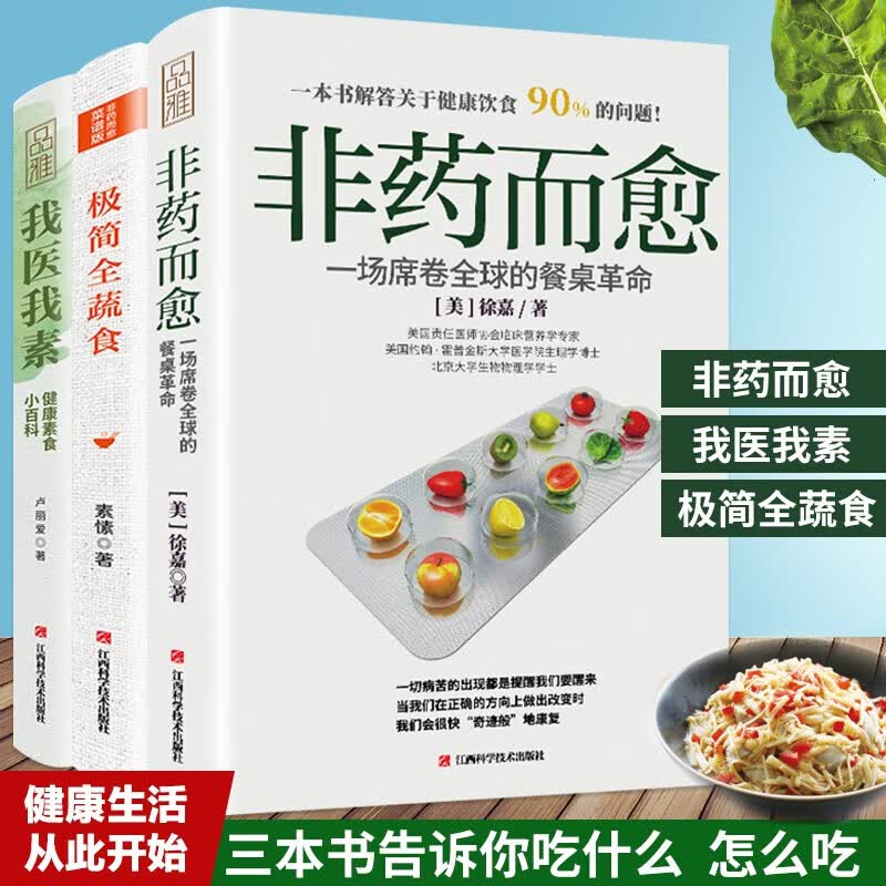极简全蔬食+非药而愈+我医我素 卢爱丽素愫徐嘉 饮食营养食疗饮食养生书籍大全 套装共3册