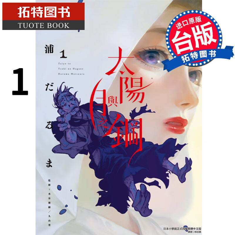 MWXJ 太阳与月之钢 1 东立 漫画书 进口原版书