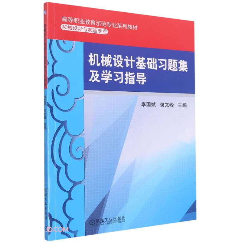 机械设计基础习题集及学习指导