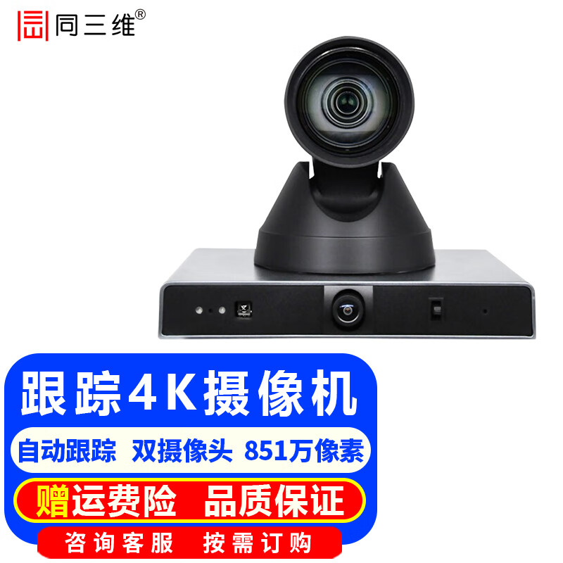 同三维4K超高清自动跟踪摄像机视频会议摄像头 教育录播 会议终端视频会议教学跟踪一体机 互动教学 TS301G-12K 12倍4K自动跟踪摄像机