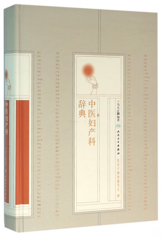 中医妇产科辞典(精)