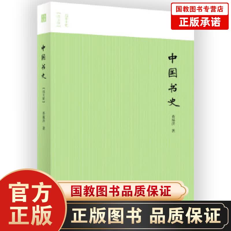 正版书籍 名家小史一中国书史 图文版 中国传统文化思想学派及传世经典书籍 书法理论书籍