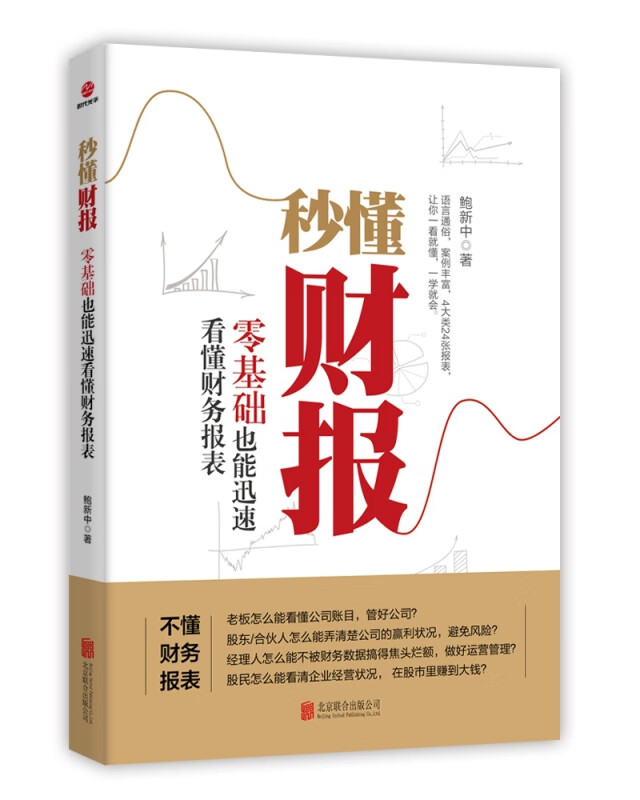 秒懂财报(零基础也能迅速看懂财务报表)