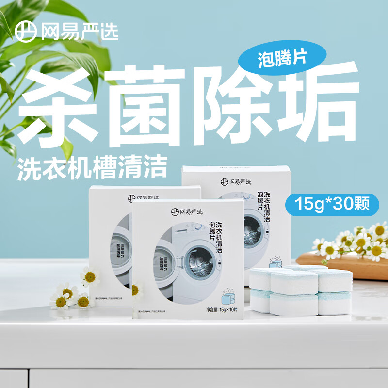 网易严选 洗衣机槽清洁剂 375g 全自动滚筒波轮式杀菌消毒除垢家用去污粉 小魔方泡腾片3盒装 15g*30颗属于什么档次？