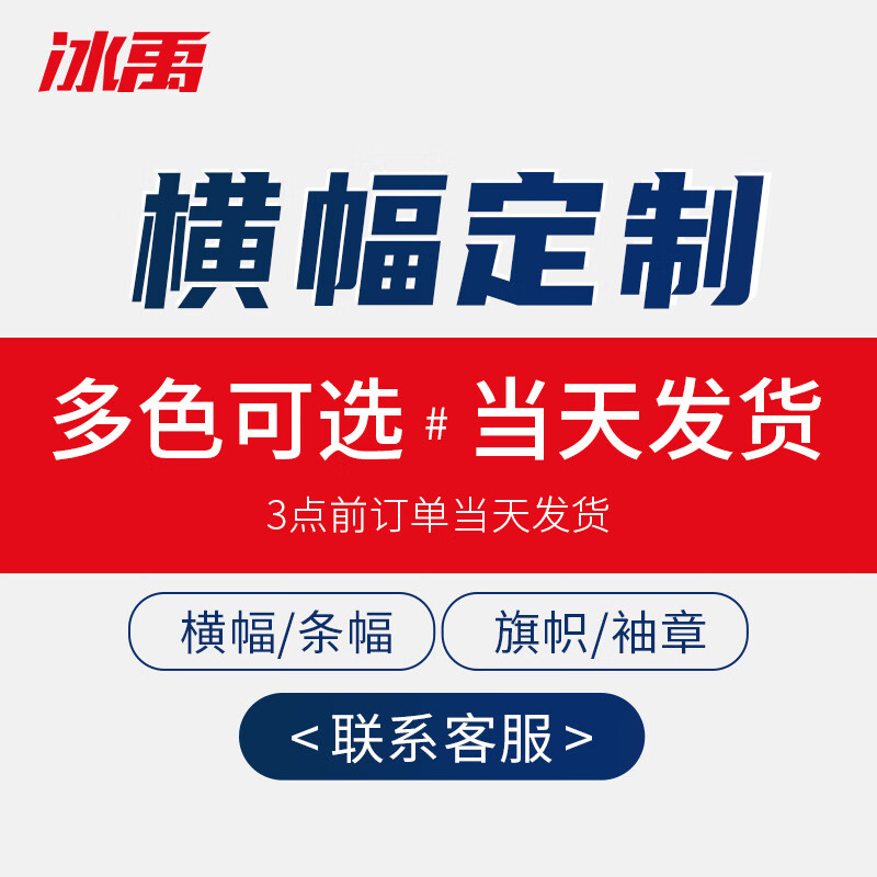 冰禹 bj179 横幅定制 条幅宣传标语定做 贡缎布材质 60cm高