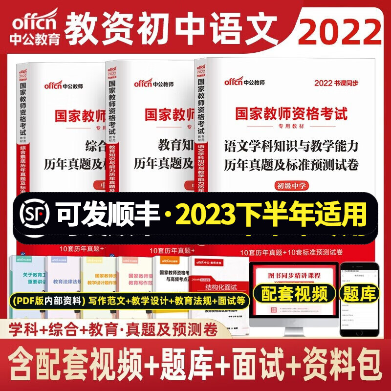 初中语文教资 中公2023年中学教师资格证考试用书 学科综合素质教育知识资料 初中语文+综合+教育 真题