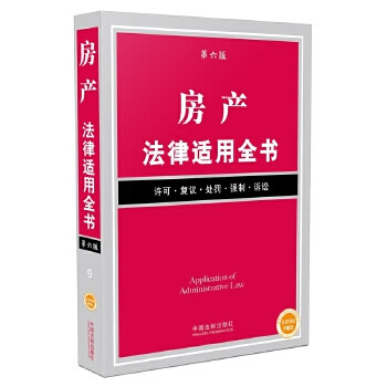 房产法律适用全书 中国法制出版社【正版书】