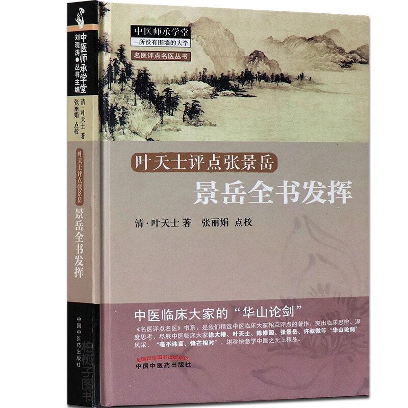 【医药】正版叶天士评点张景岳 景岳全书发挥名医评点名医丛书 温补学说评论 中医药出版社