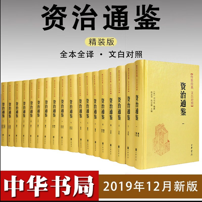 资治通鉴 中华书局【18册·精装全本全译全传世经典 文白对照