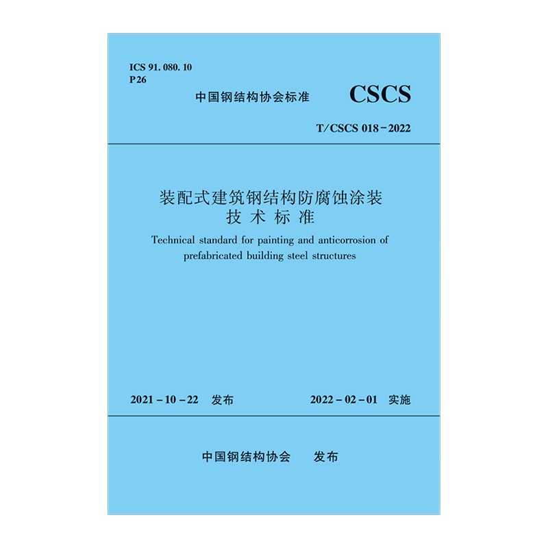 装配式建筑钢结构防腐蚀涂装技术标准T/CSCS 018-2022