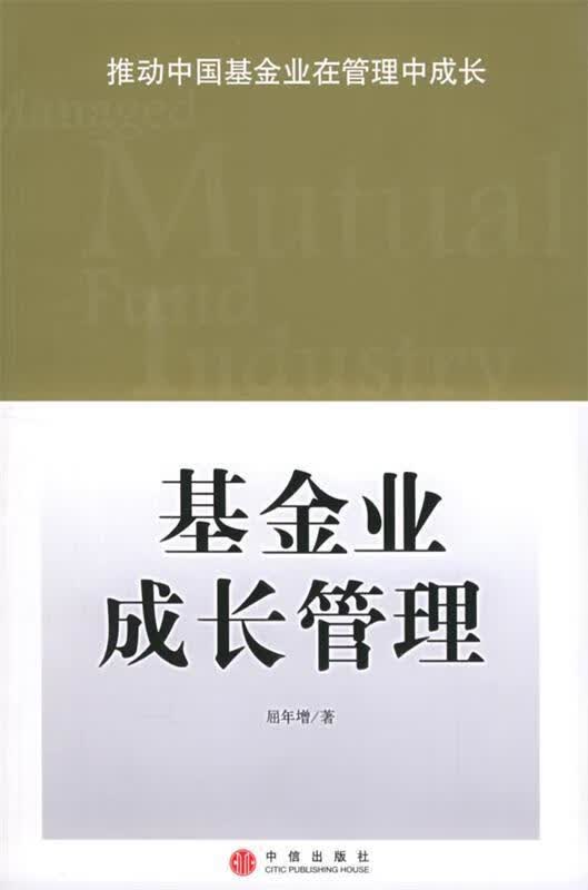 基金业成长管理【正版图书，放心购买】