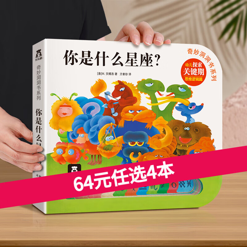【选4本64元】乐乐趣 奇妙洞洞书系列 0-2-3岁婴幼儿宝宝手指洞洞书早教启蒙纸板书触觉发育洞洞书 【常识篇】你是什么星座？