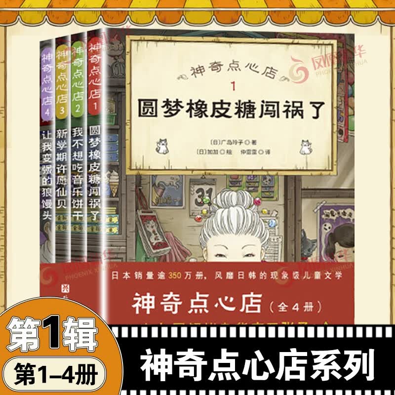 神奇点心店全套16册 1+2+3+4辑1-4 5-8 9-12 13-16 简体中文版儿童文学绘本 儿童版 ”解忧杂货店“ 小学生课外阅读书籍新华书店正版： 第一辑1-4全4册 新华书店正版使用感如何?