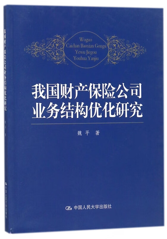 我国财产保险公司业务结构优化研究